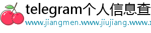 telegram个人信息查询